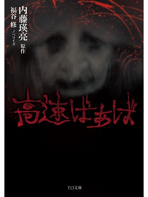 cover image of 高速ばぁば